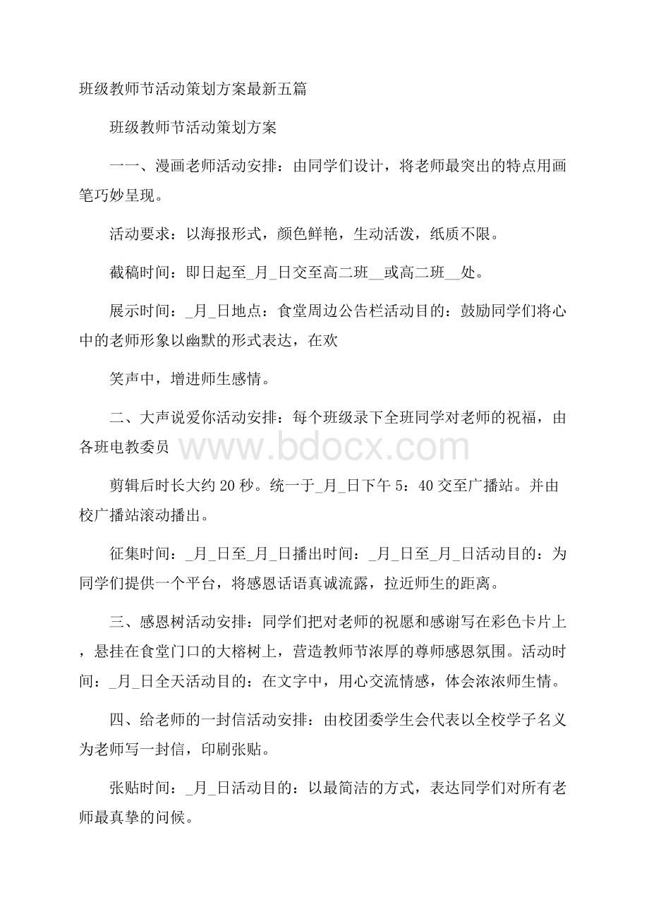 班级教师节活动策划方案最新五篇.docx_第1页