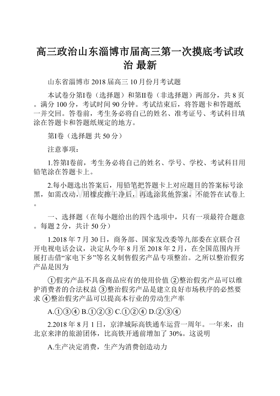 高三政治山东淄博市届高三第一次摸底考试政治 最新.docx