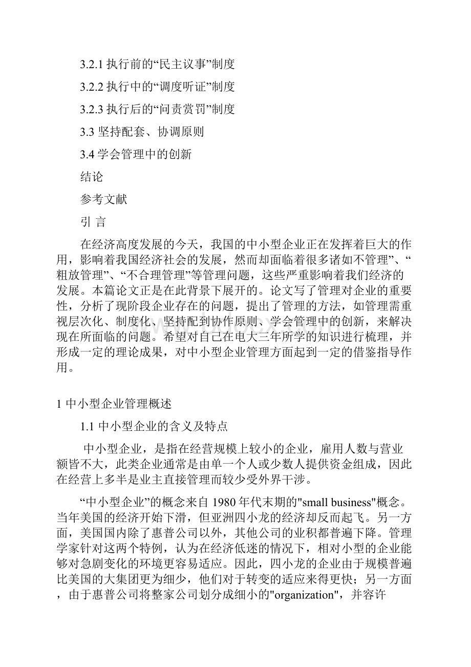 中小型企业管理行政毕业论文.docx_第2页