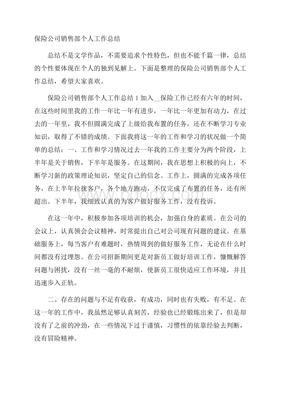 保险公司销售部个人工作总结.docx_第1页