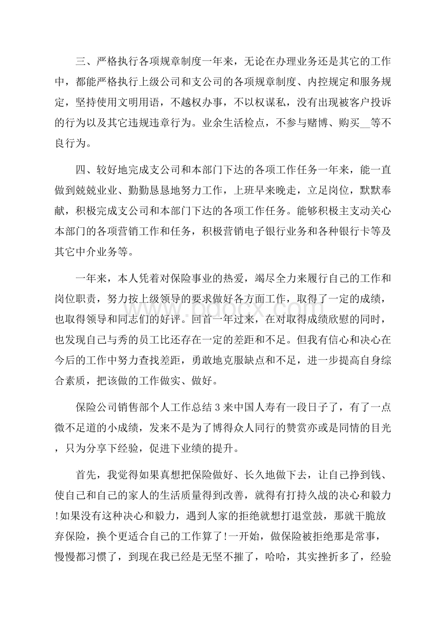 保险公司销售部个人工作总结.docx_第3页