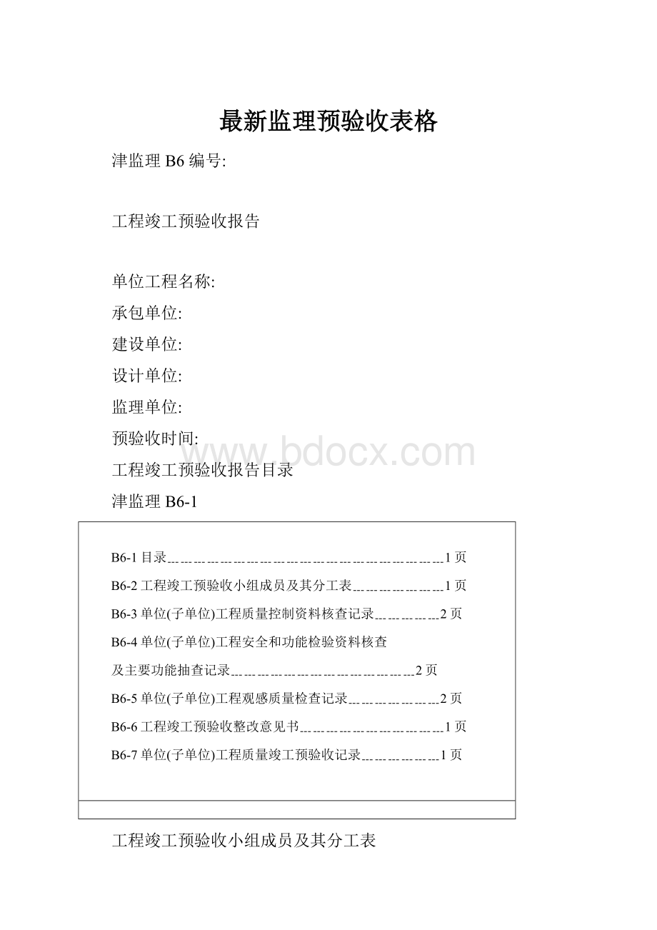 最新监理预验收表格.docx