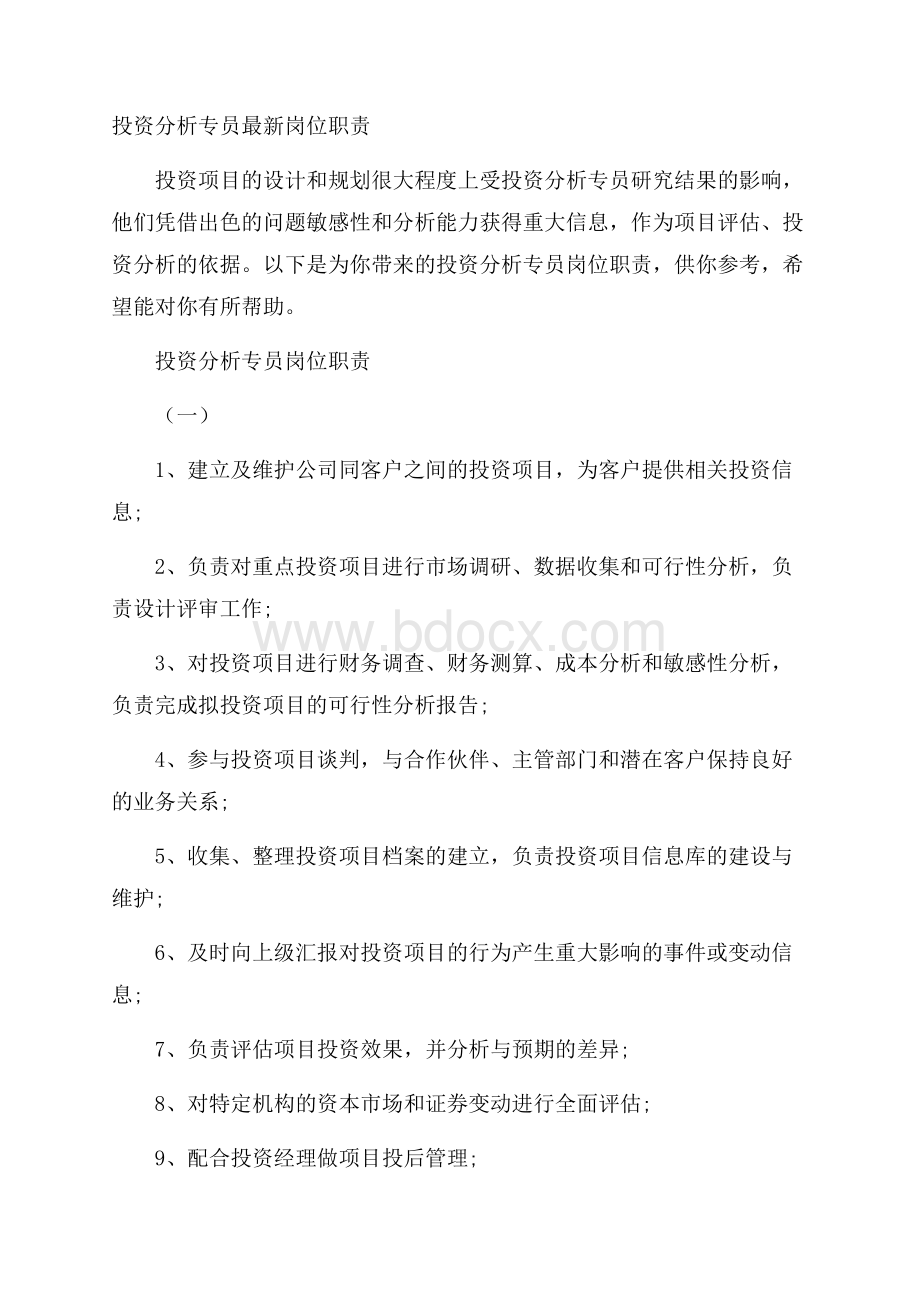 投资分析专员最新岗位职责.docx_第1页