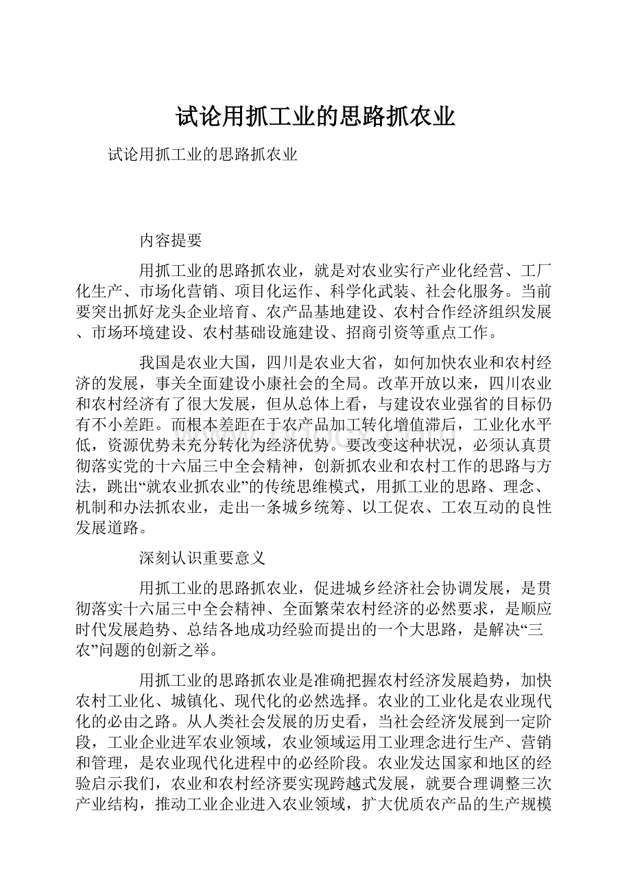 试论用抓工业的思路抓农业.docx