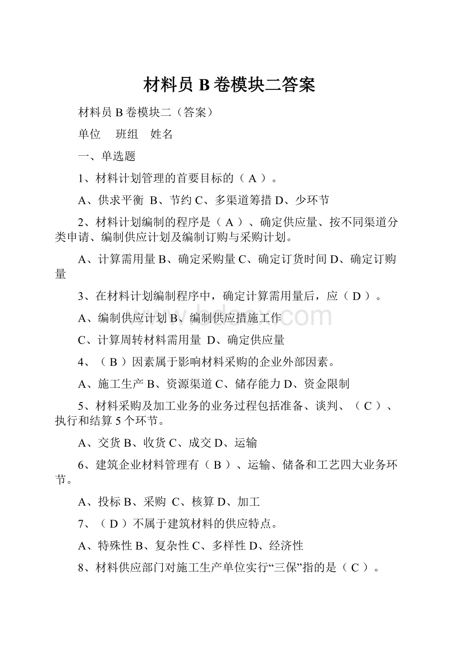 材料员B卷模块二答案.docx_第1页