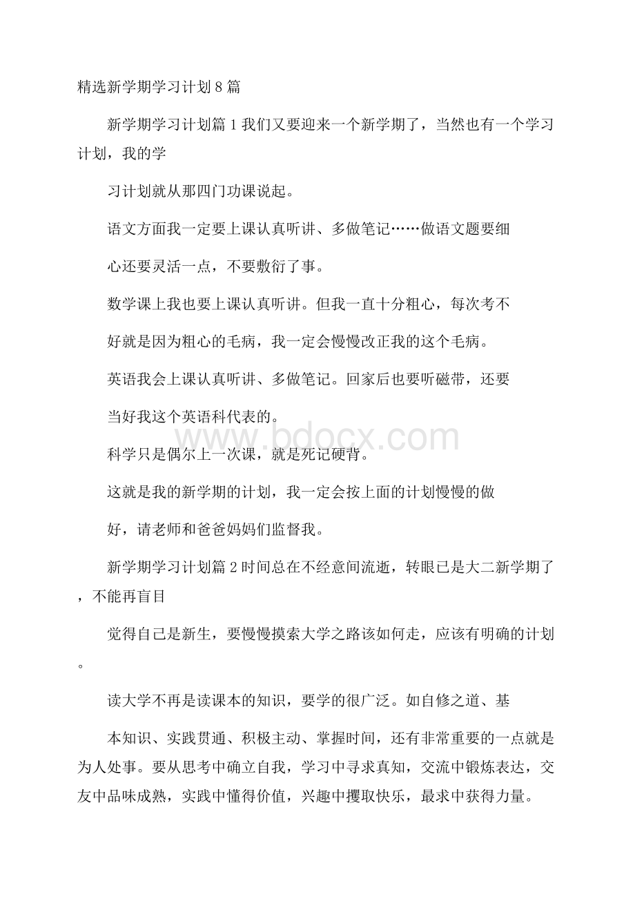 精选新学期学习计划8篇.docx_第1页