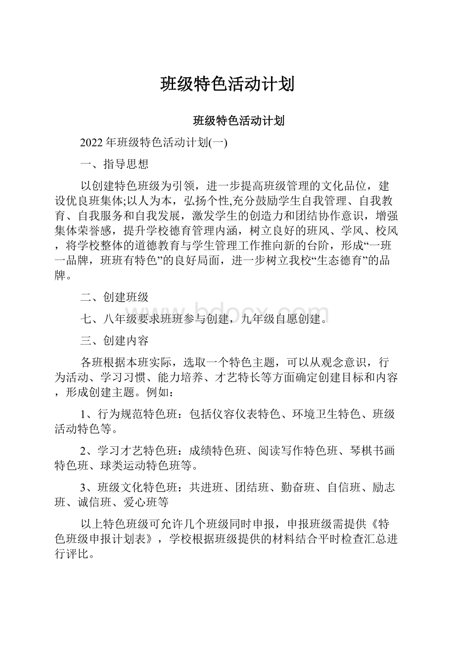 班级特色活动计划.docx_第1页