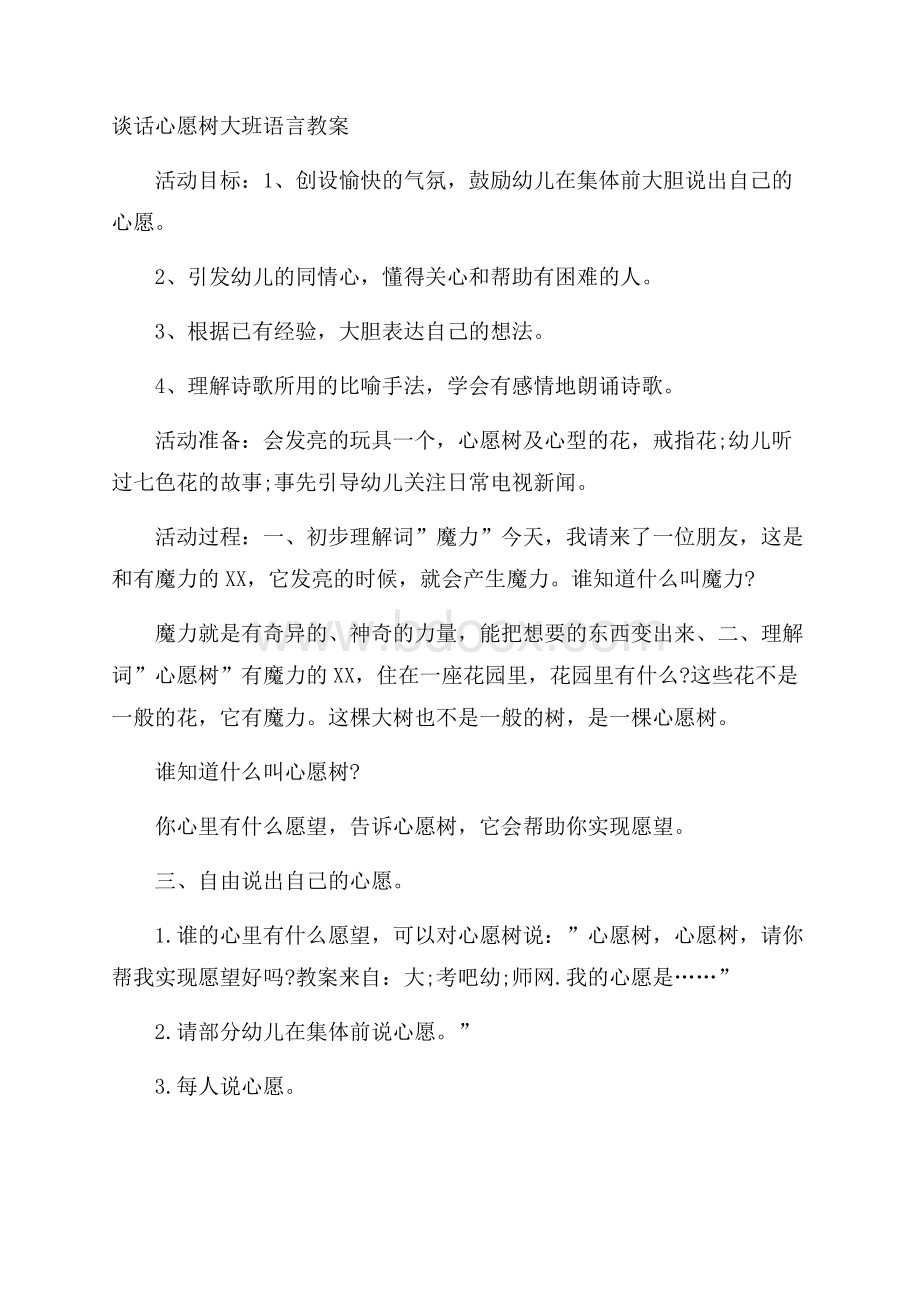 谈话心愿树大班语言教案.docx