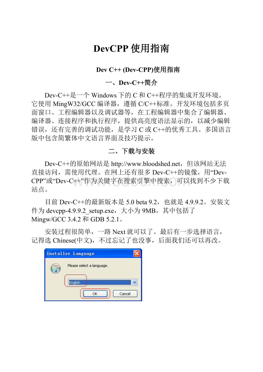 DevCPP使用指南.docx_第1页