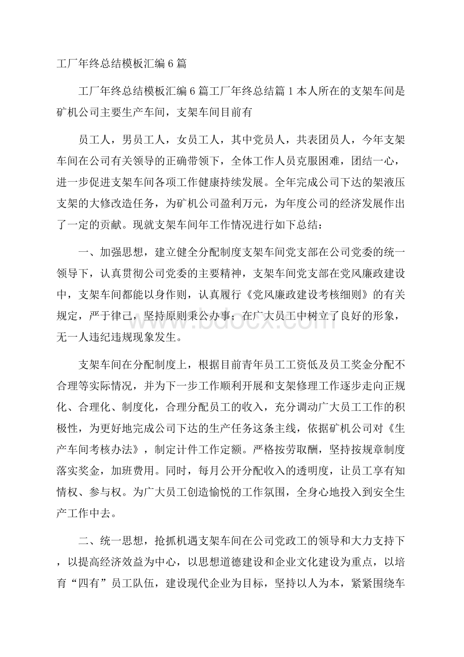 工厂年终总结模板汇编6篇.docx