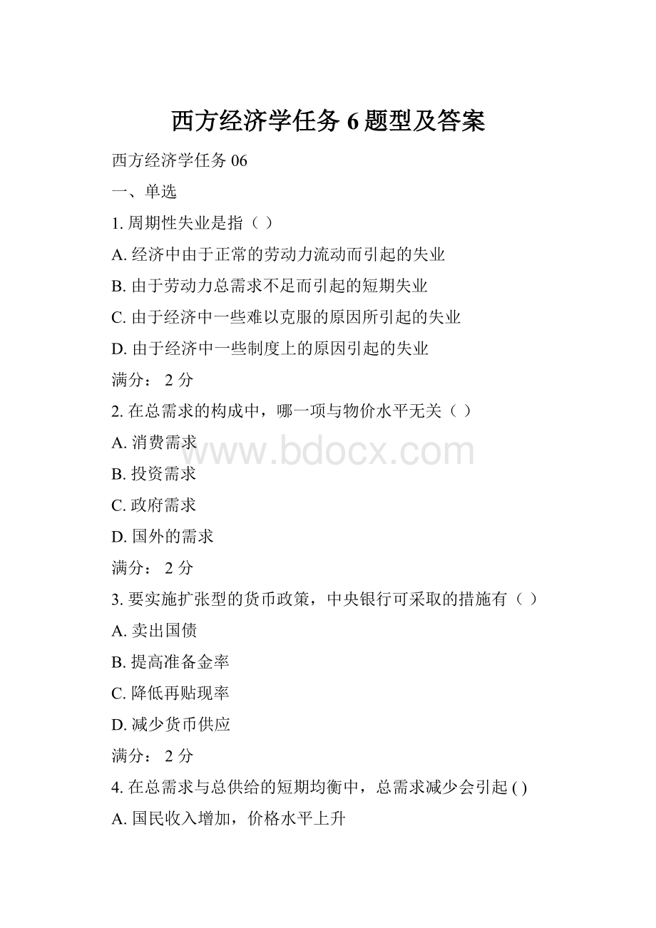 西方经济学任务6题型及答案.docx