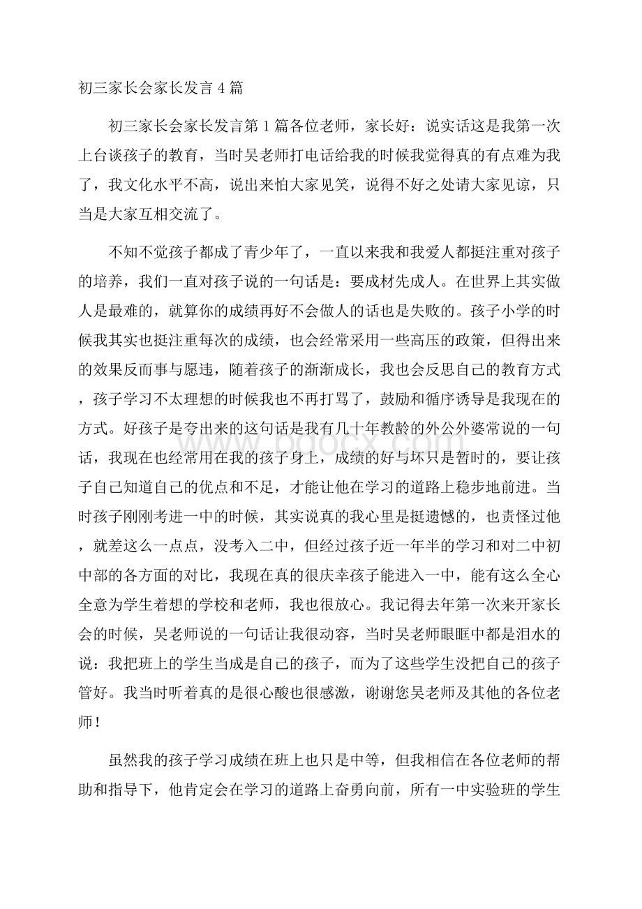 初三家长会家长发言4篇.docx_第1页