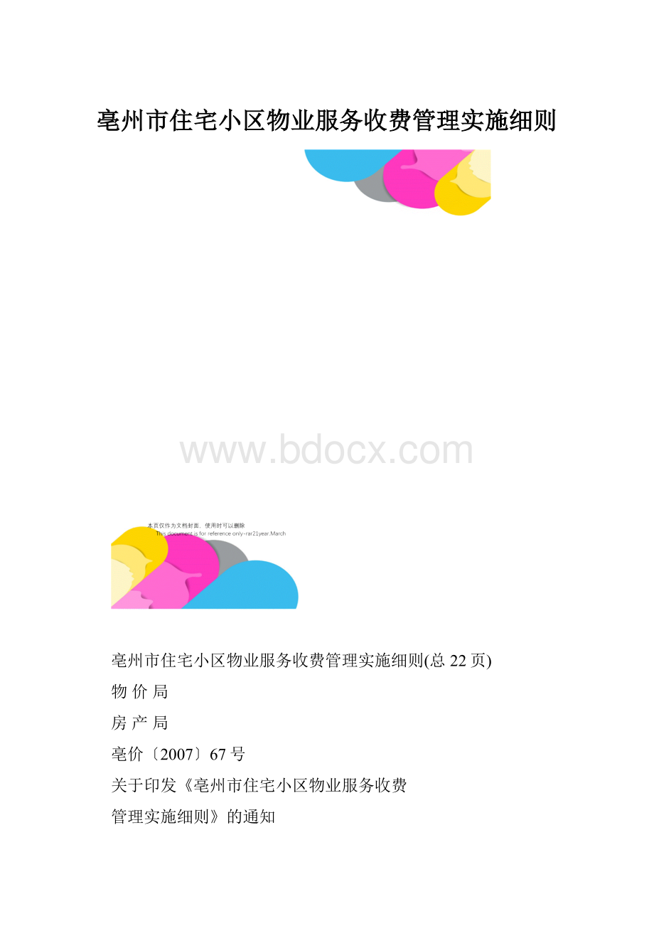 亳州市住宅小区物业服务收费管理实施细则.docx_第1页