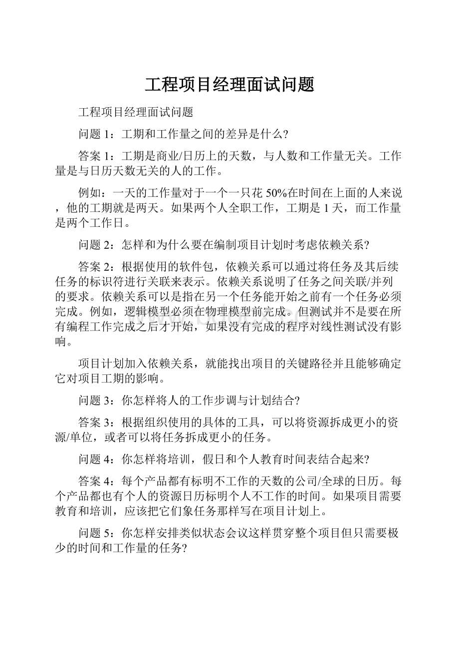 工程项目经理面试问题.docx