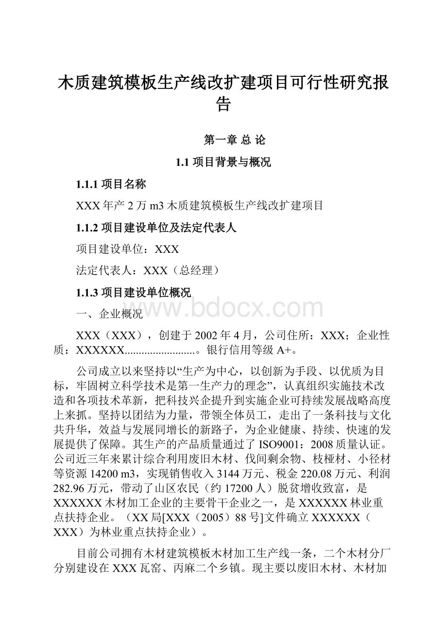 木质建筑模板生产线改扩建项目可行性研究报告.docx