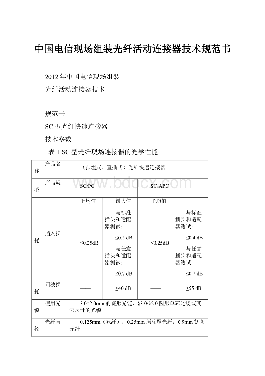 中国电信现场组装光纤活动连接器技术规范书.docx_第1页