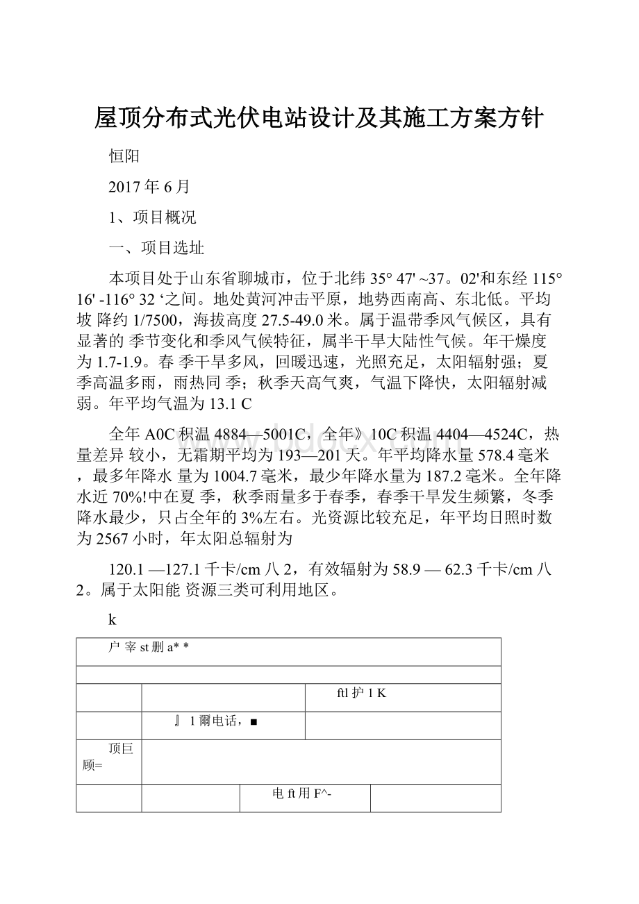 屋顶分布式光伏电站设计及其施工方案方针.docx