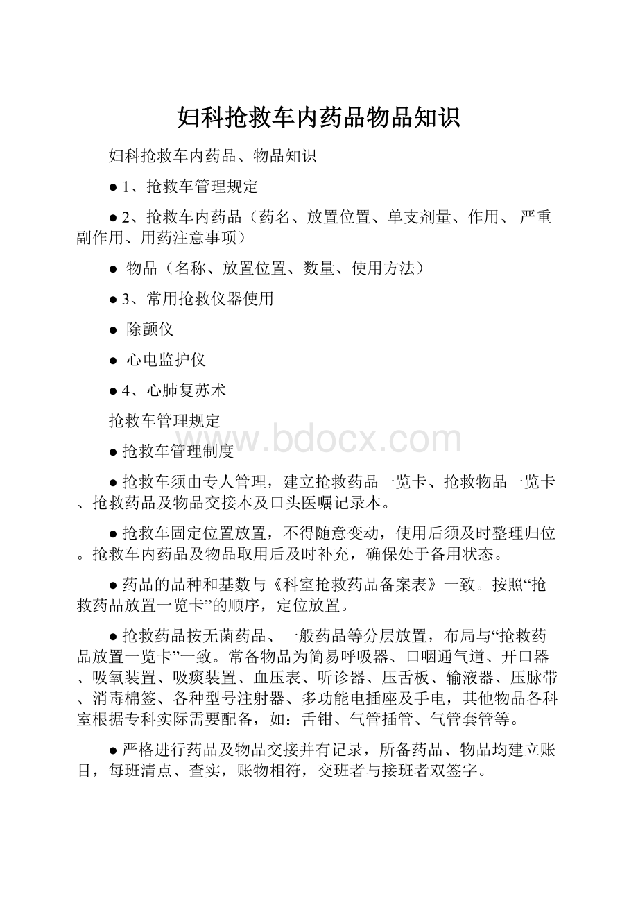 妇科抢救车内药品物品知识.docx_第1页