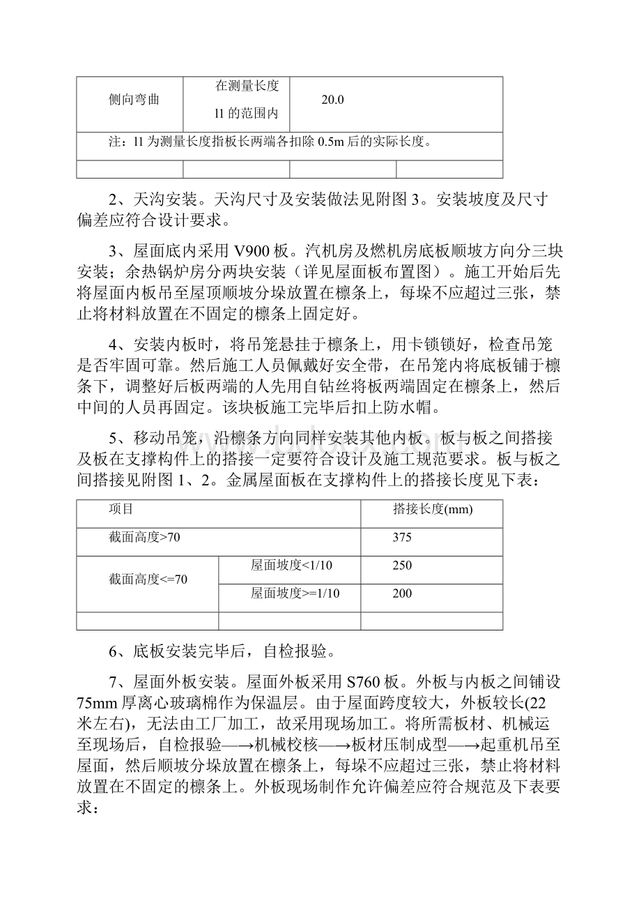 联产工程主厂房工程屋面彩色金属板安装工程施工组织设计方案.docx_第3页