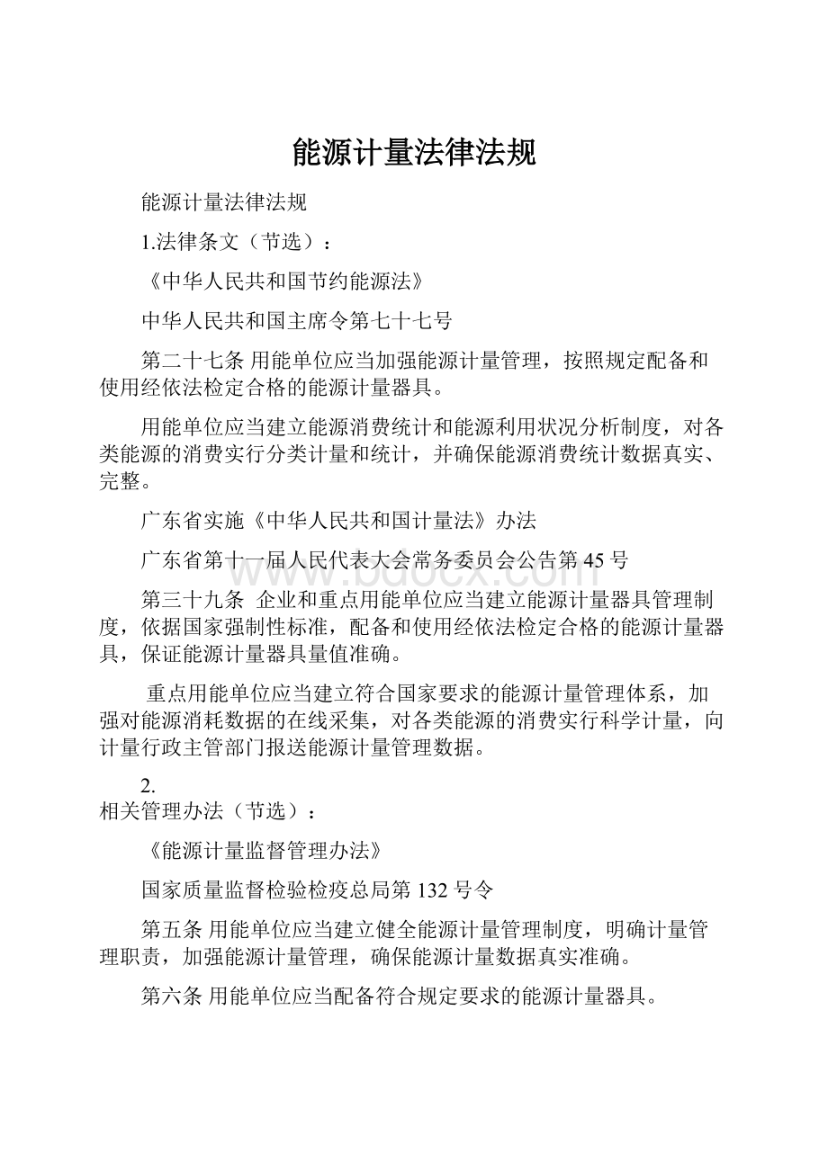 能源计量法律法规.docx_第1页