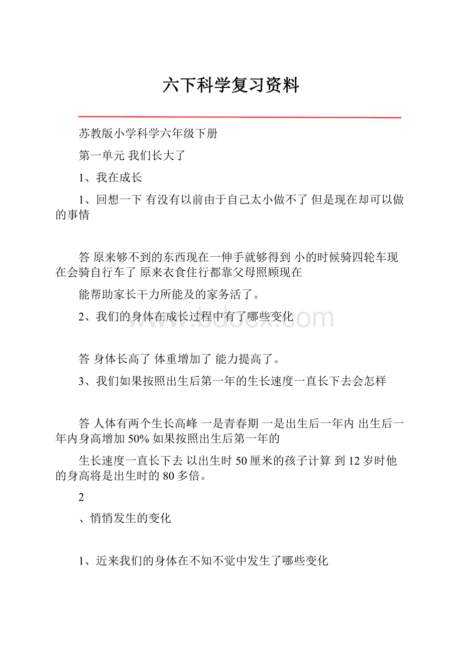 六下科学复习资料.docx