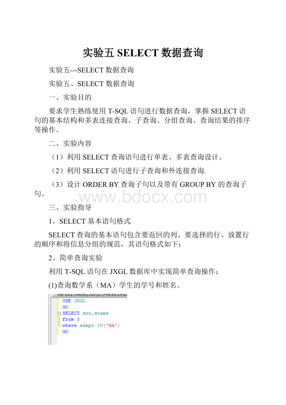 实验五SELECT数据查询.docx_第1页