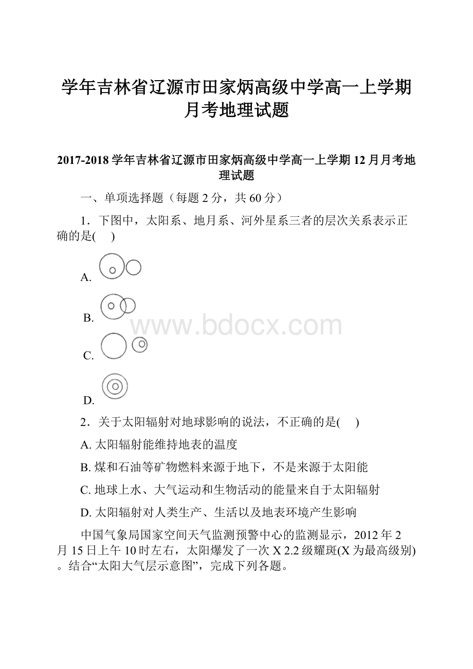 学年吉林省辽源市田家炳高级中学高一上学期月考地理试题.docx