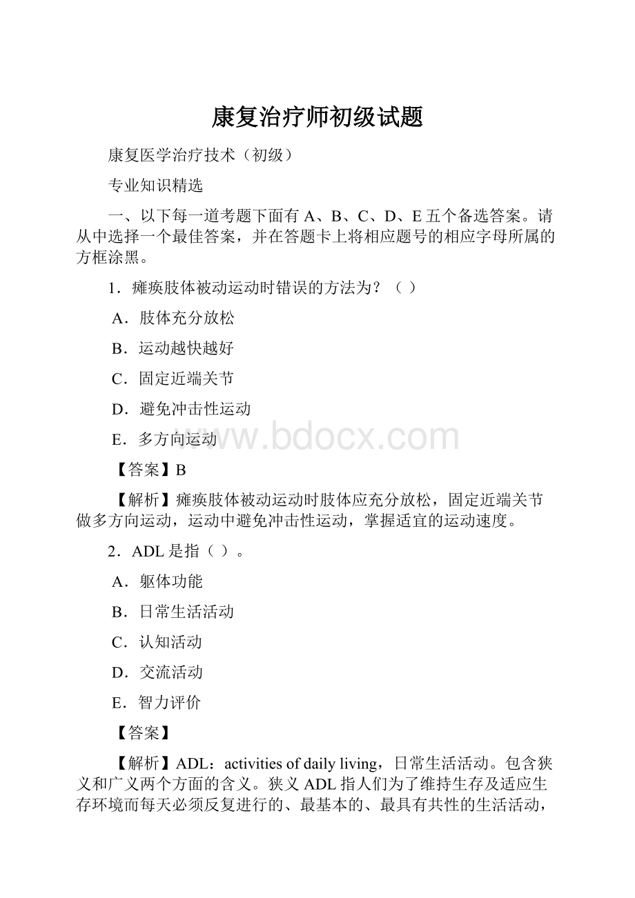 康复治疗师初级试题.docx