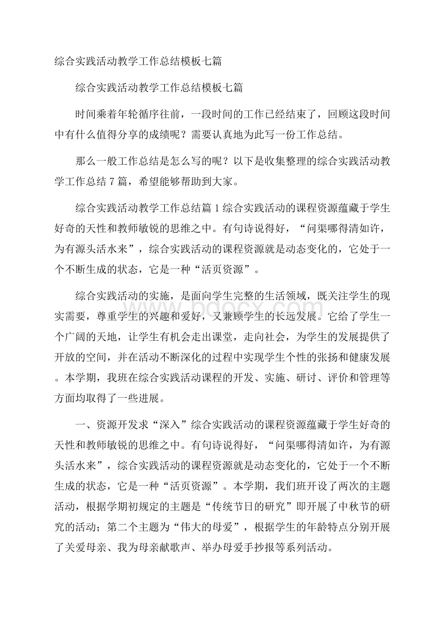 综合实践活动教学工作总结模板七篇.docx