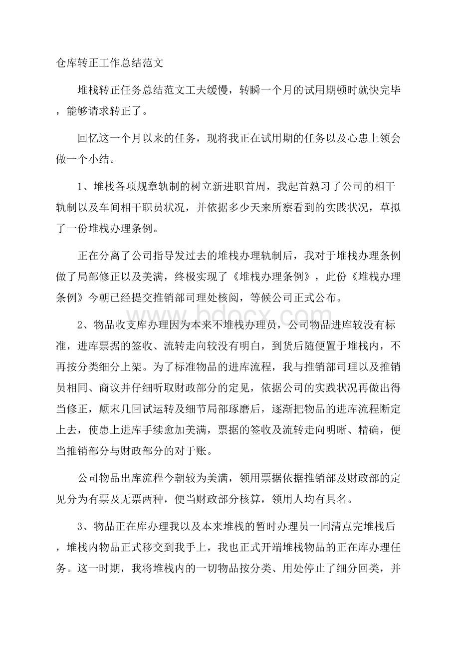 仓库转正工作总结范文.docx