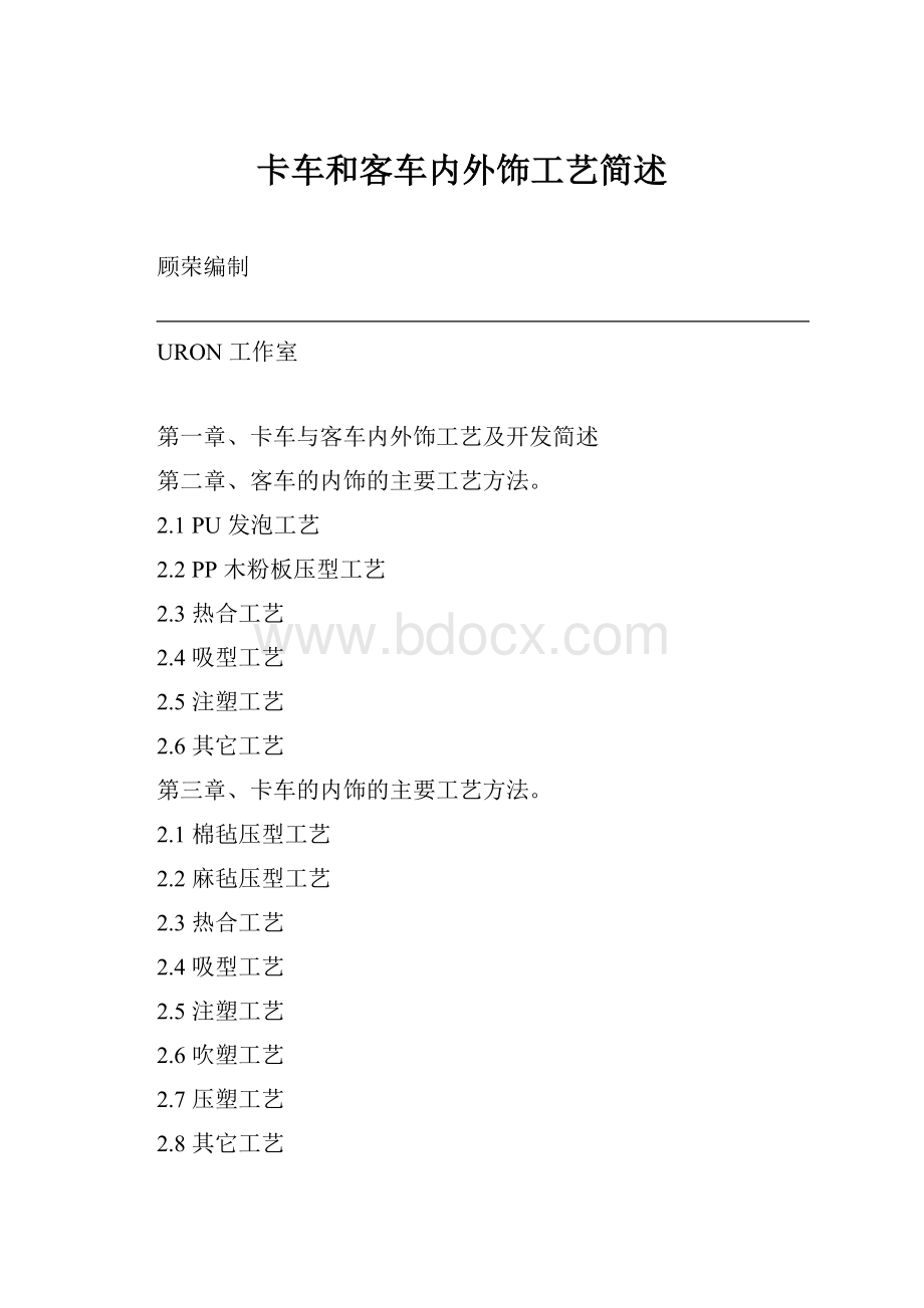 卡车和客车内外饰工艺简述.docx