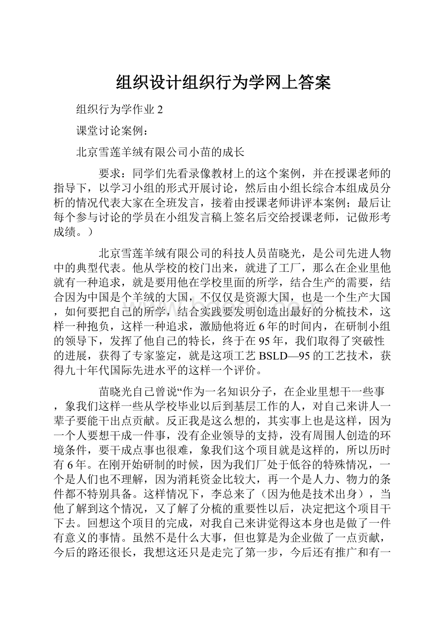 组织设计组织行为学网上答案.docx_第1页