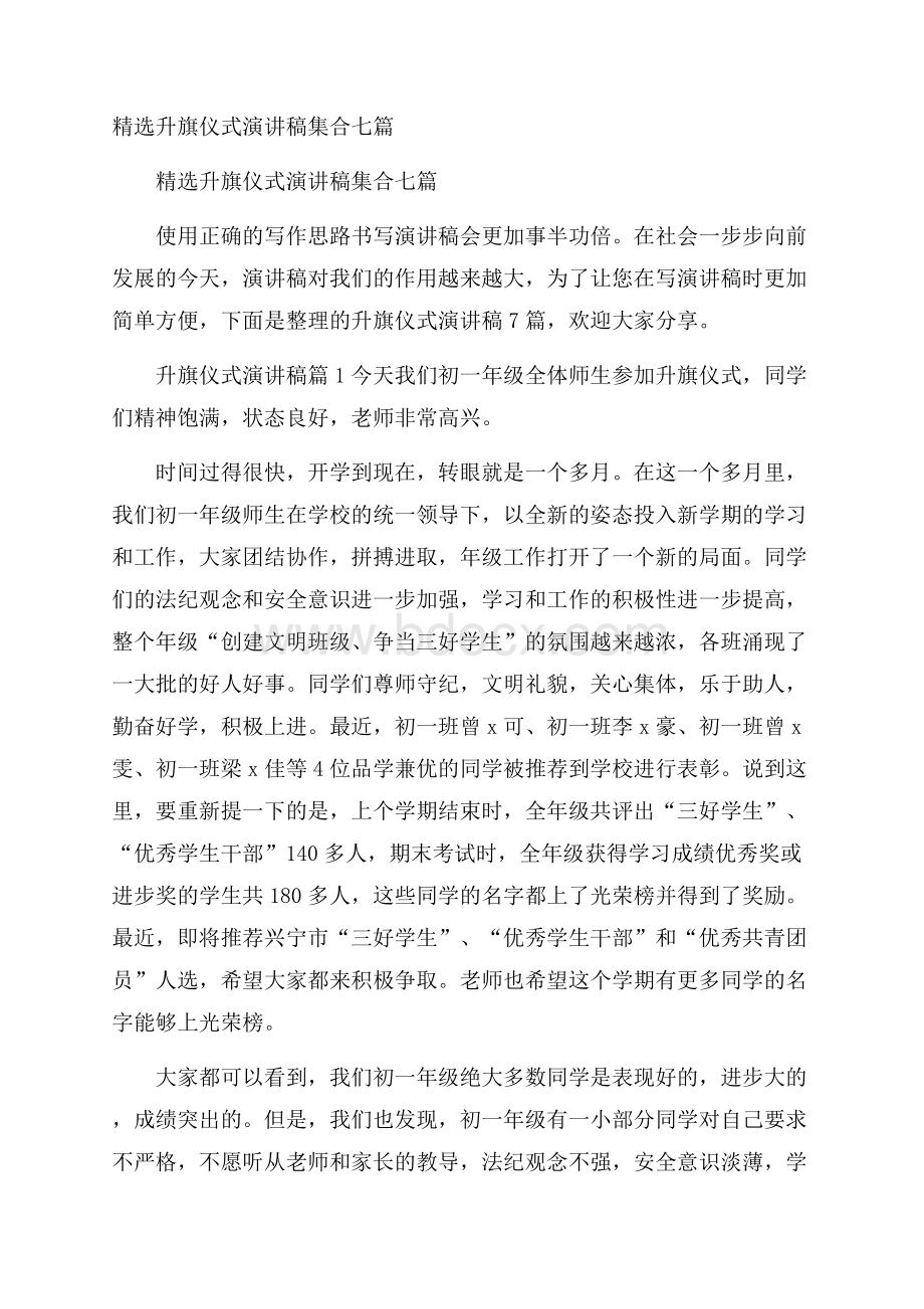 精选升旗仪式演讲稿集合七篇.docx