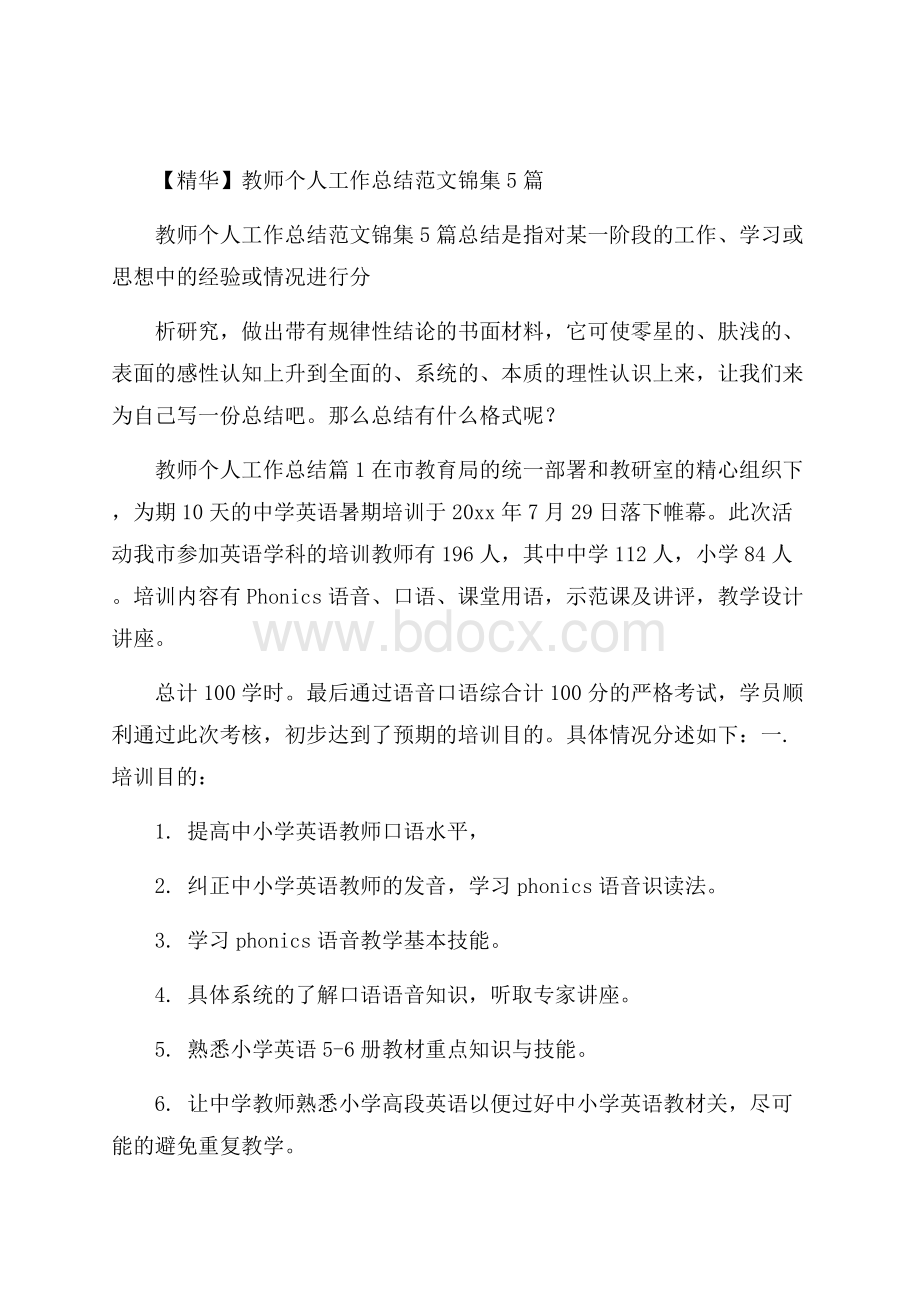 精华教师个人工作总结范文锦集5篇.docx