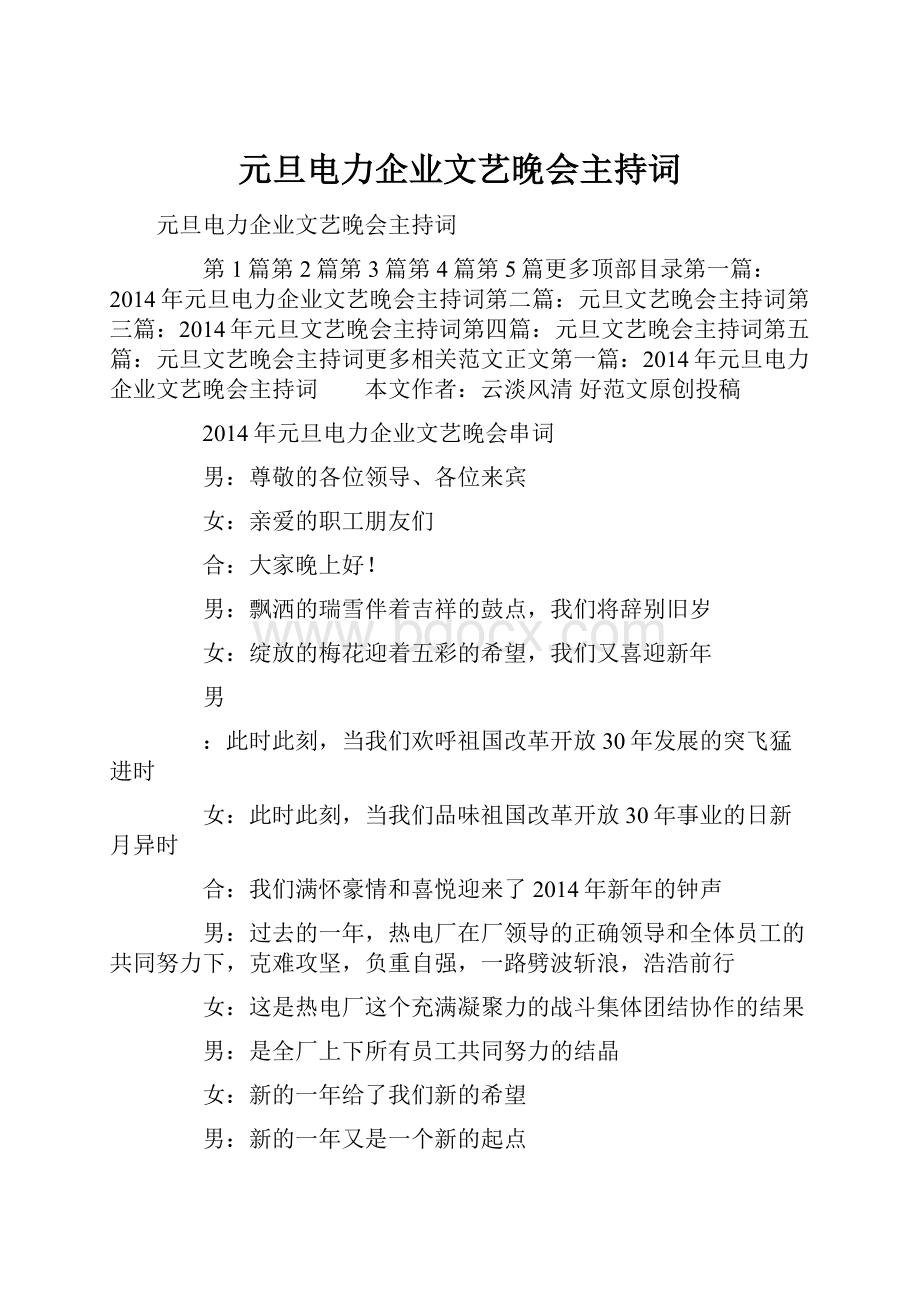 元旦电力企业文艺晚会主持词.docx