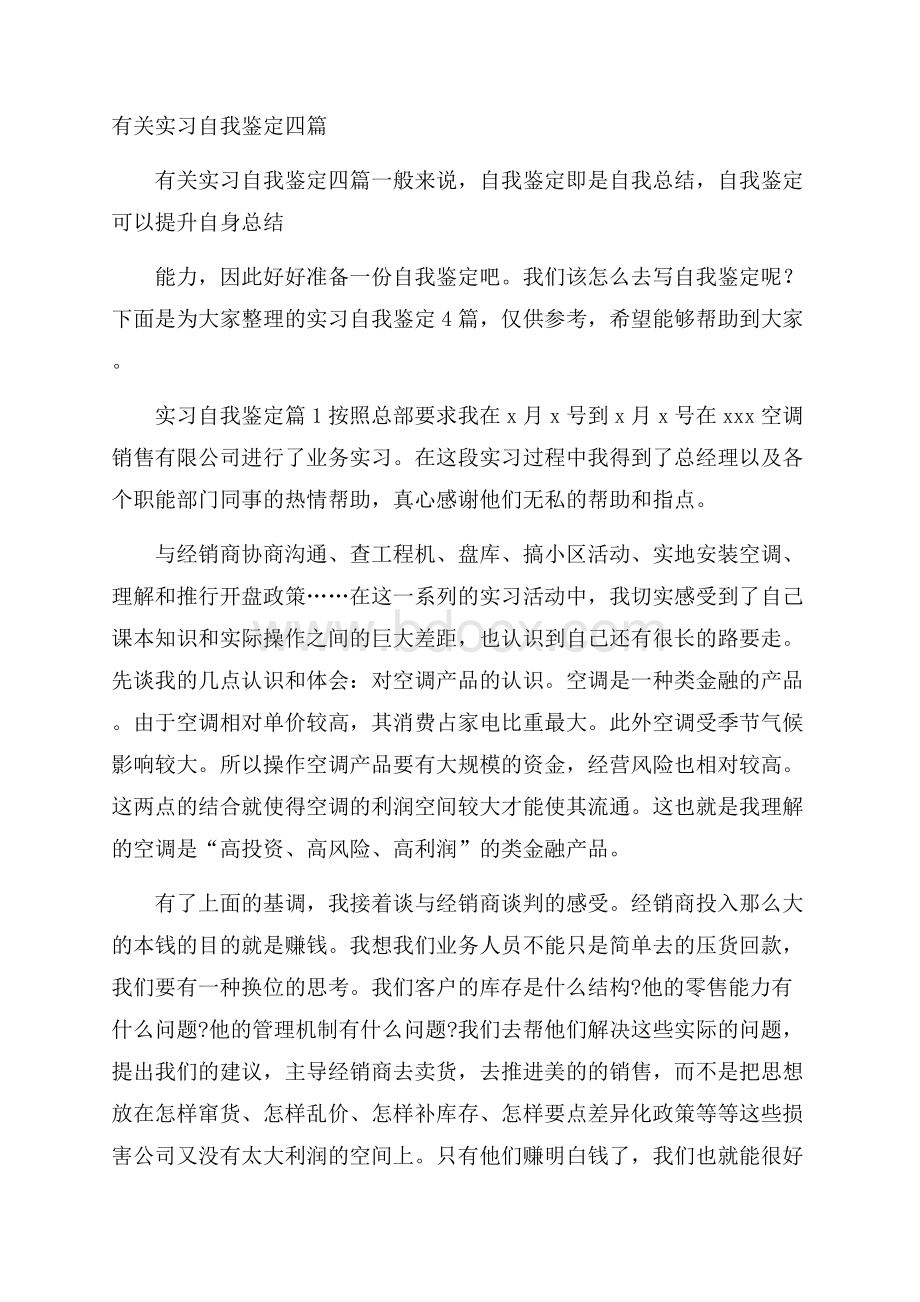 有关实习自我鉴定四篇.docx