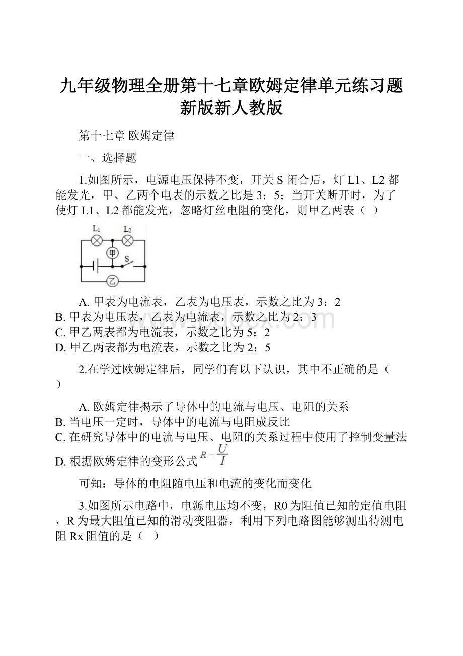 九年级物理全册第十七章欧姆定律单元练习题新版新人教版.docx