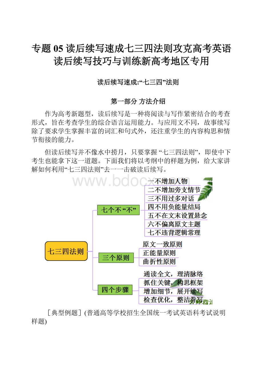 专题05 读后续写速成七三四法则攻克高考英语读后续写技巧与训练新高考地区专用.docx