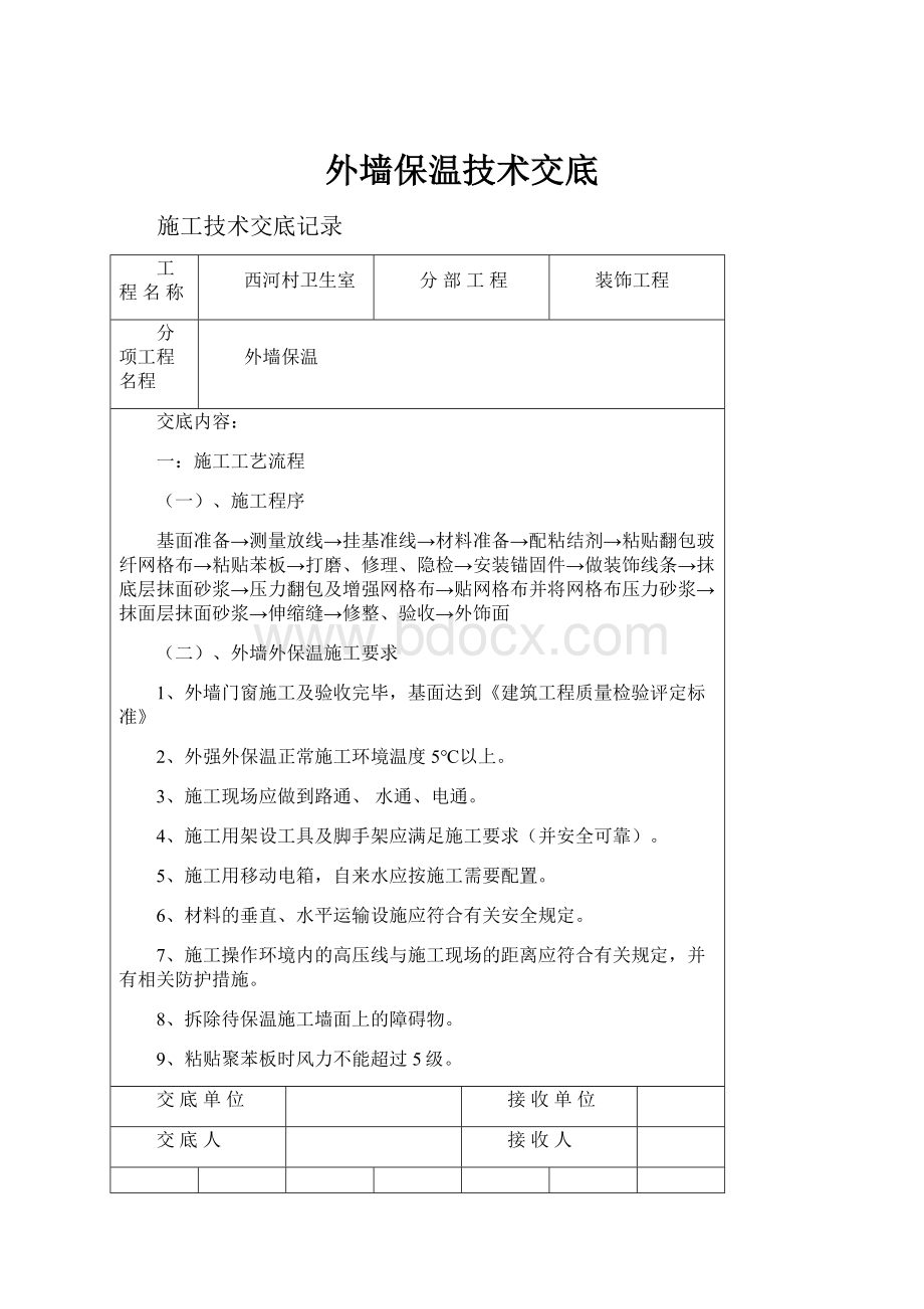 外墙保温技术交底.docx_第1页