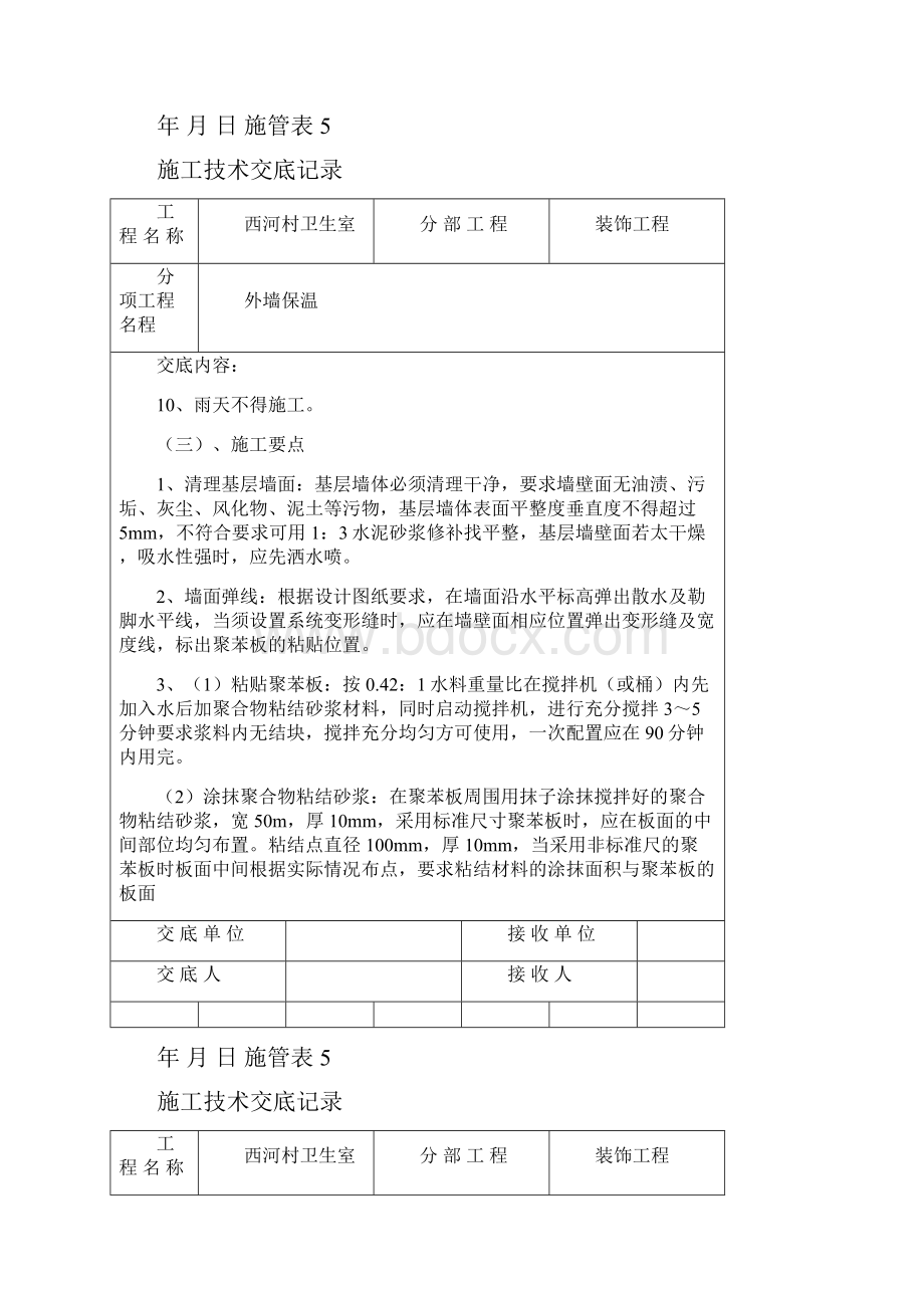 外墙保温技术交底.docx_第2页