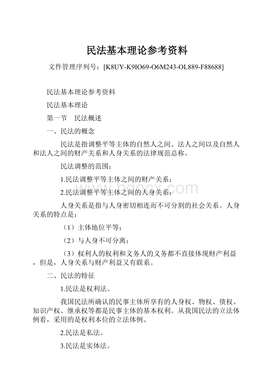 民法基本理论参考资料.docx_第1页