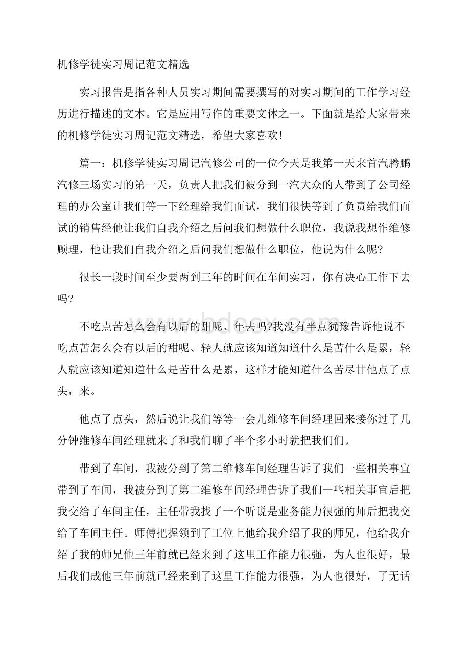 机修学徒实习周记范文精选.docx