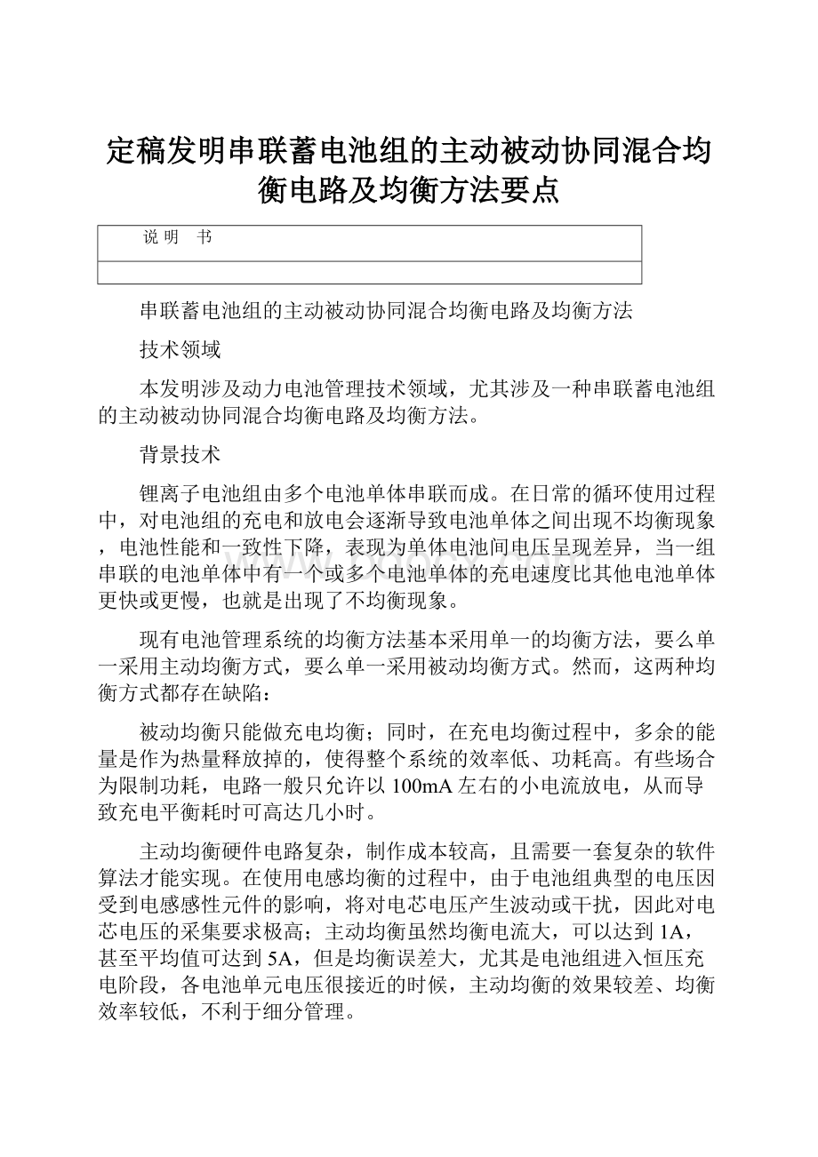 定稿发明串联蓄电池组的主动被动协同混合均衡电路及均衡方法要点.docx_第1页