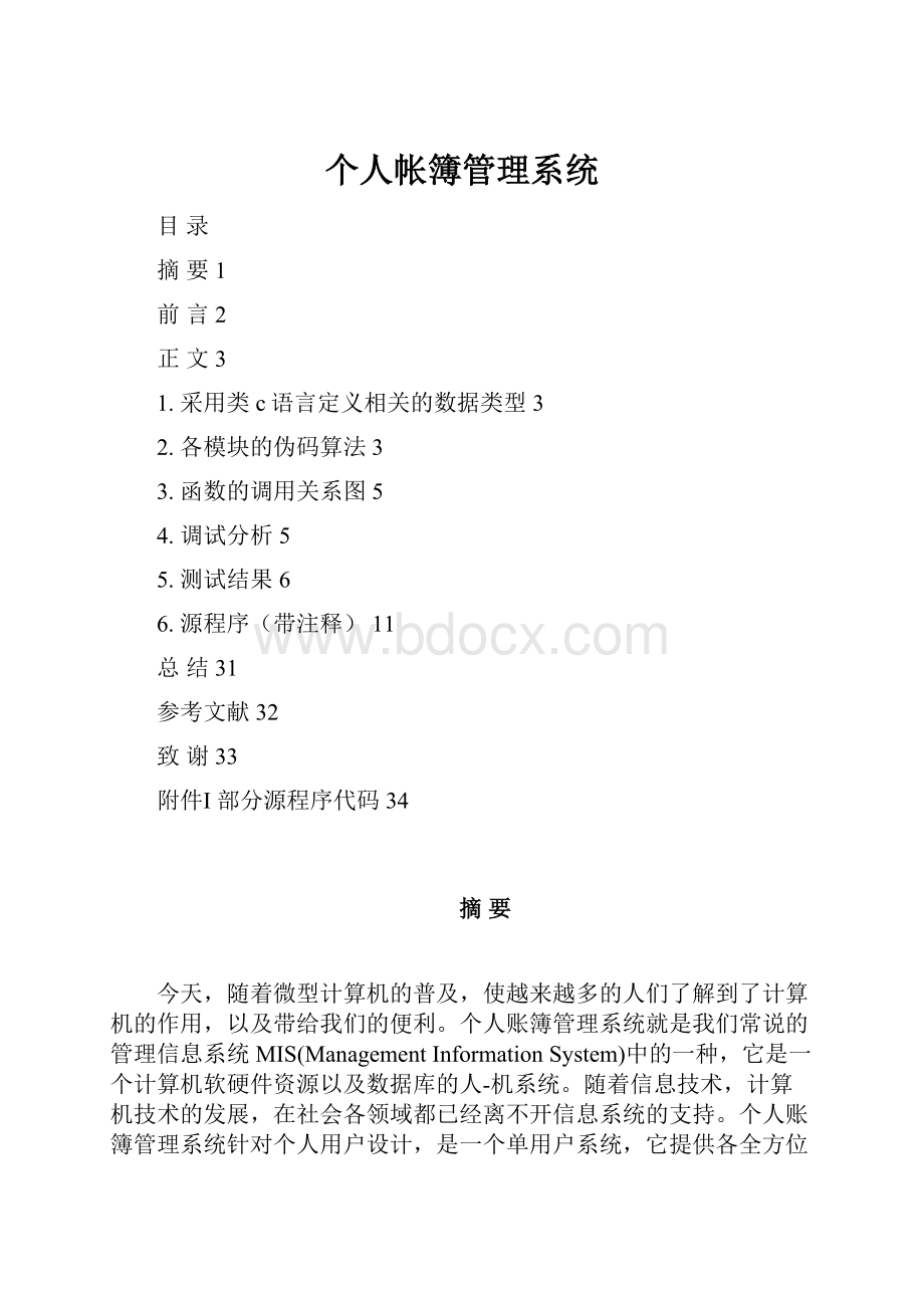 个人帐簿管理系统.docx_第1页