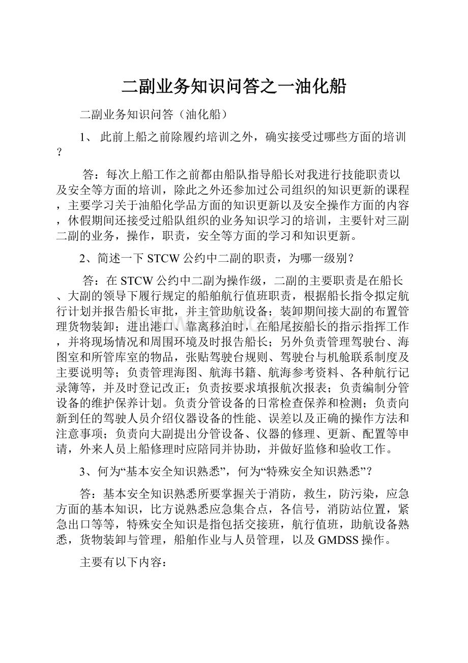 二副业务知识问答之一油化船.docx_第1页