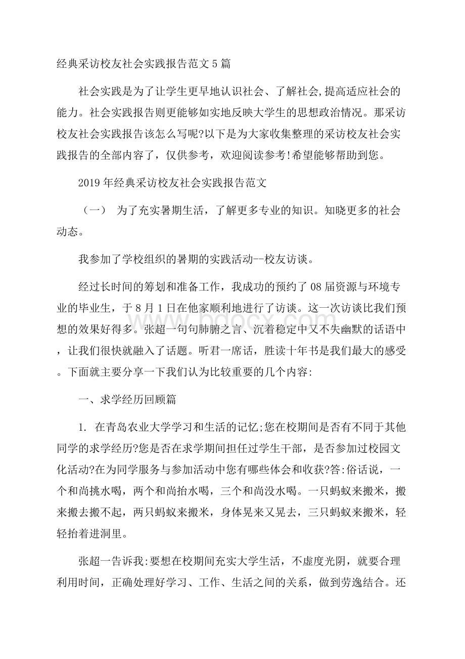 经典采访校友社会实践报告范文5篇.docx_第1页