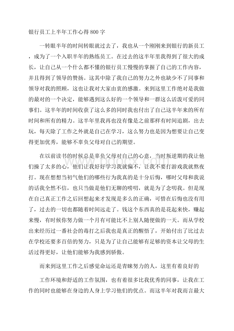 银行员工上半年工作心得800字.docx_第1页