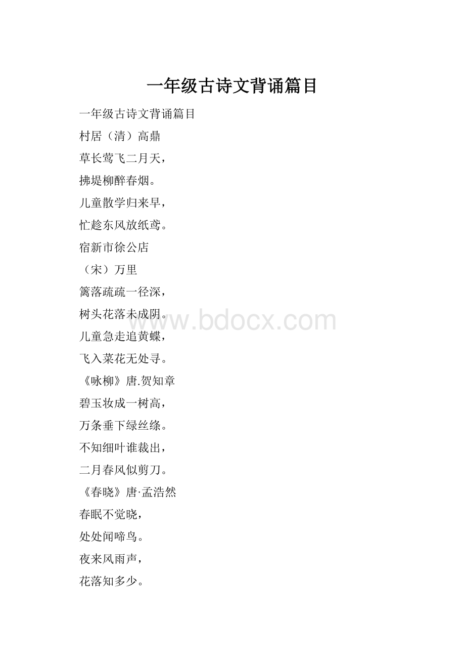 一年级古诗文背诵篇目.docx_第1页