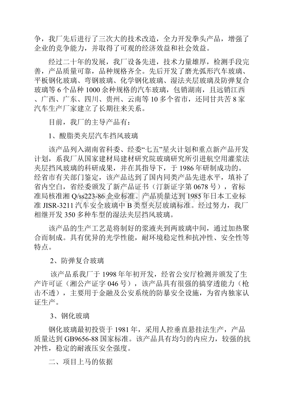 自动钢化汽车玻璃生产线项目建设可行性研究报告.docx_第2页