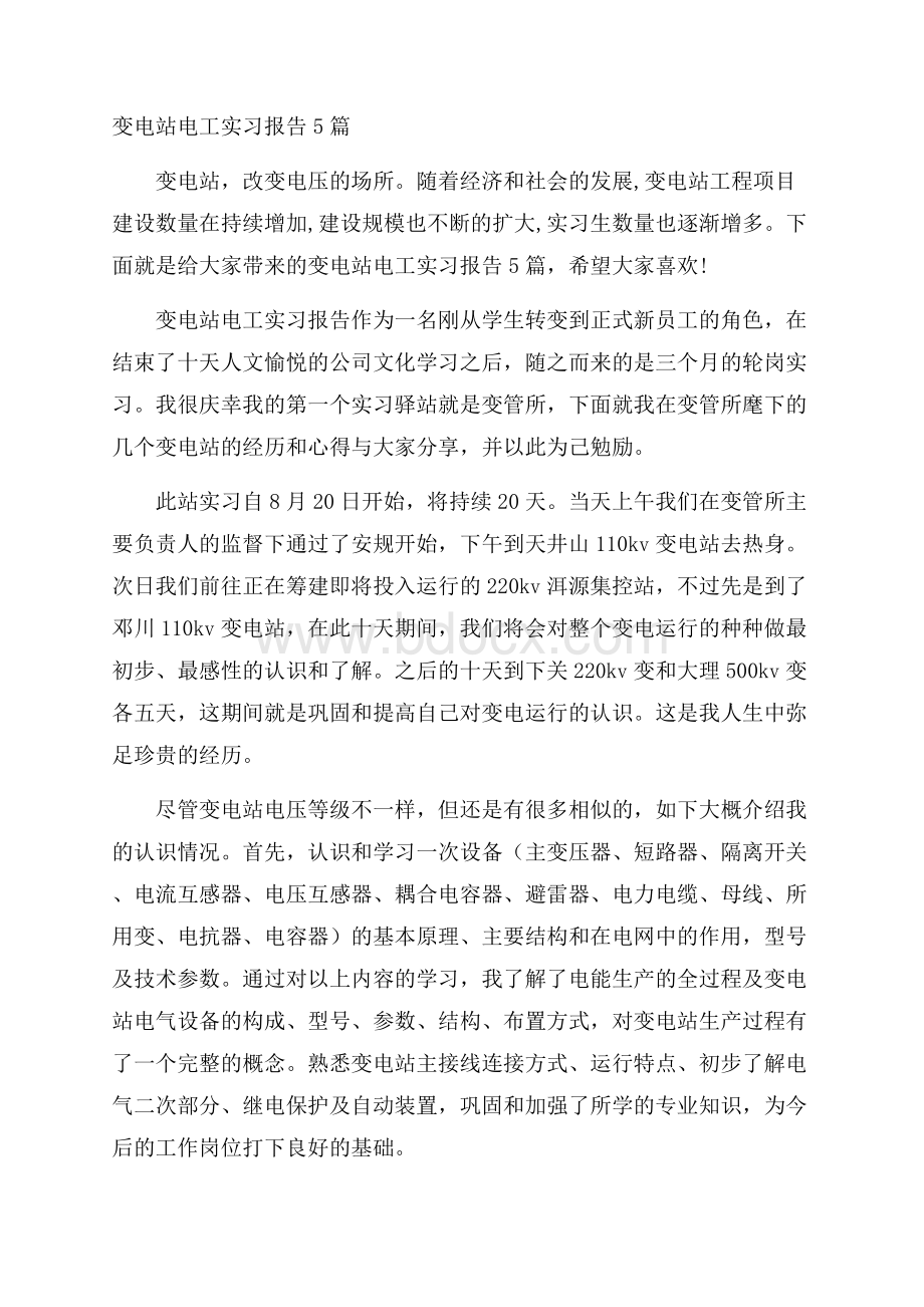 变电站电工实习报告5篇.docx_第1页